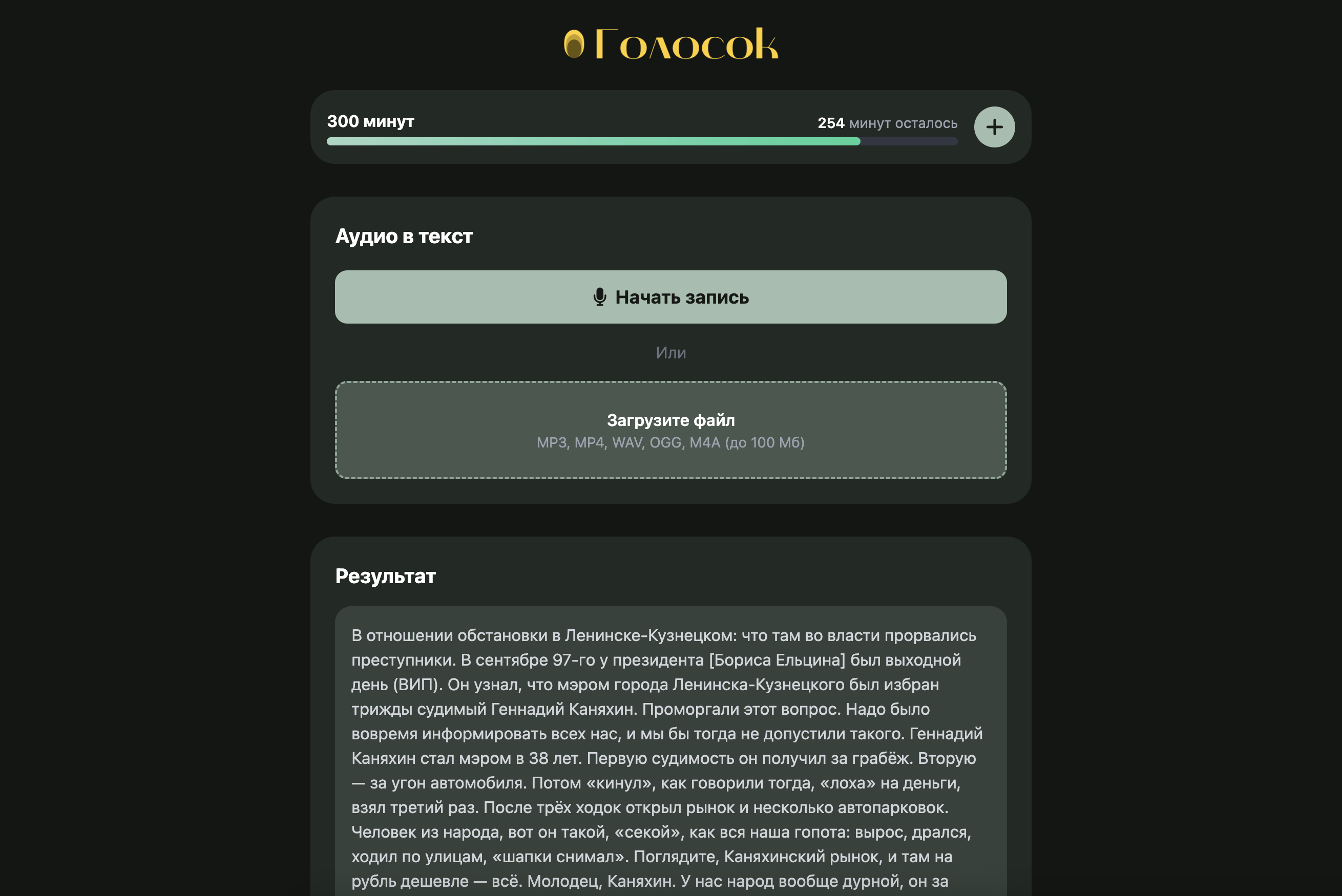 Интерфейс сервиса Голосок